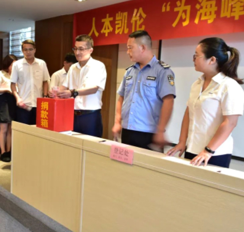 2018年9月1日，凱倫股份為癌癥員工舉行了愛心捐助活動(dòng)，籌集善款近10萬元